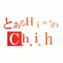 とあるＨｉｎａのＣｈｉｈａｒａ（小茅月）