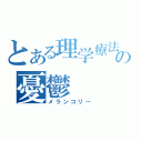 とある理学療法士の憂鬱（メランコリー）