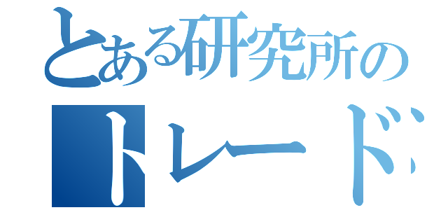 とある研究所のトレード（）