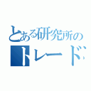 とある研究所のトレード（）