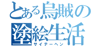 とある烏賊の塗絵生活（サイテーヘン）