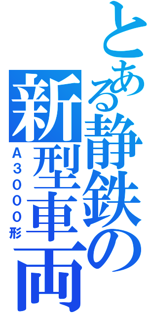 とある静鉄の新型車両（Ａ３０００形）