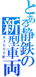 とある静鉄の新型車両（Ａ３０００形）