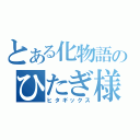 とある化物語のひたぎ様（ヒタギックス）