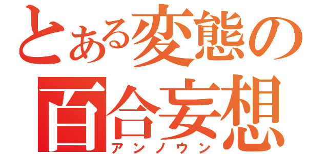 とある変態の百合妄想（アンノウン）