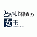 とある比律賓の女王（フィリピナルェーズ・クリムゾン）