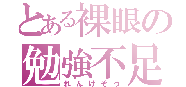 とある裸眼の勉強不足（れんげそう）