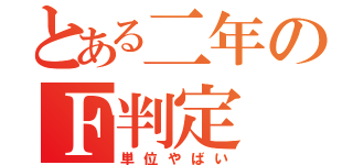 とある二年のＦ判定（単位やばい）