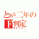 とある二年のＦ判定（単位やばい）