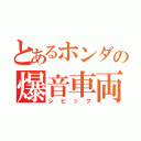 とあるホンダの爆音車両（シビック）