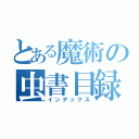 とある魔術の虫書目録（インデックス）