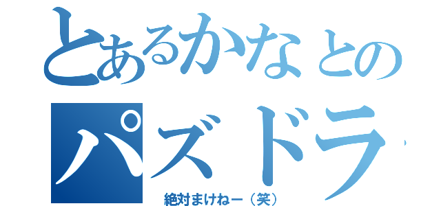 とあるかなとのパズドラ生活（ 絶対まけねー（笑））