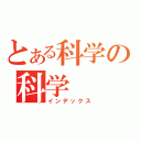 とある科学の科学（インデックス）