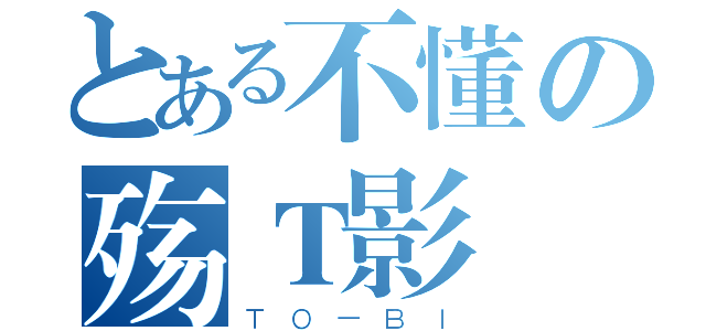 とある不懂の殇Ｔ影（ＴＯ－ＢＩ）