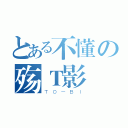 とある不懂の殇Ｔ影（ＴＯ－ＢＩ）