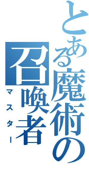 とある魔術の召喚者（マスター）