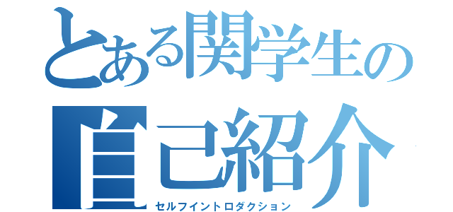 とある関学生の自己紹介（セルフイントロダクション）