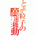 とある粒子の高速機動（トランザム）