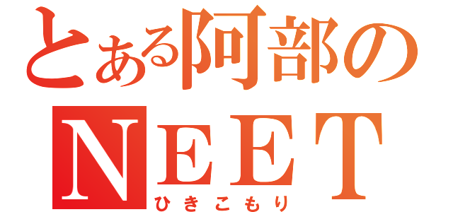 とある阿部のＮＥＥＴ（ひきこもり）