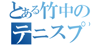 とある竹中のテニスプレイヤー（）