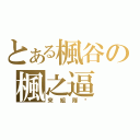 とある楓谷の楓之逼（來組隊吧）