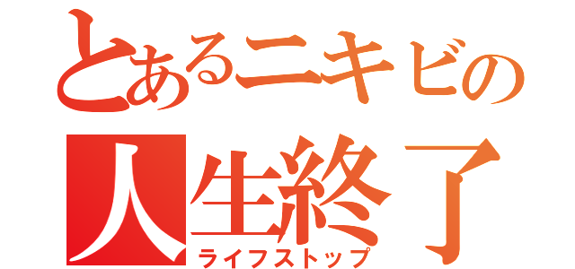 とあるニキビの人生終了（ライフストップ）