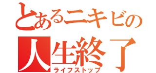 とあるニキビの人生終了（ライフストップ）