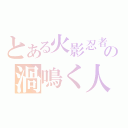 とある火影忍者の渦鳴く人 （）