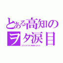 とある高知のヲタ涙目（エヴァンゲリオンを放送しなかった）