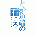 とある道端の石ころ（インデックス）