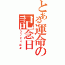 とある運命の記念日（０７２４だよ）