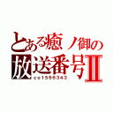 とある癒ノ御の放送番号Ⅱ（ｃｏ１５６６３４３）