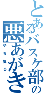 とあるバスケ部員の悪あがき（やる気０）