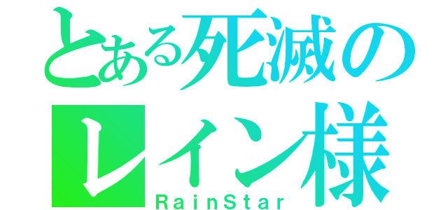 とある死滅のレイン様（ＲａｉｎＳｔａｒ）