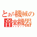 とある機械の音楽機器（アイポッド）