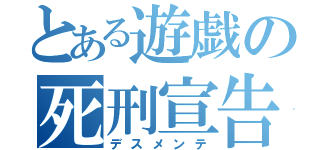 とある遊戯の死刑宣告（デスメンテ）