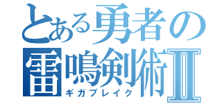 とある勇者の雷鳴剣術Ⅱ（ギガブレイク）