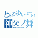 とあるゆいぶーの神父ノ舞（欠点オンパレードは内緒）