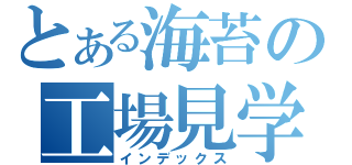 とある海苔の工場見学（インデックス）