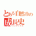 とある自然冷の成長史（インデックス）