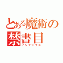 とある魔術の禁書目（インデックス）