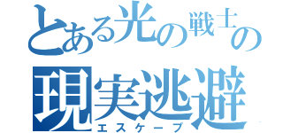 とある光の戦士の現実逃避（エスケープ）