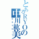 とあるＲＹＯの中川紘美（ひろりん）