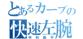 とあるカープの快速左腕（中村恭平）