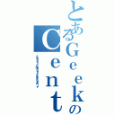 とあるＧｅｅｋ のＣｅｎｔｅｒ（５ Ｒｕｅ ｄｅ ｌａ Ｃｏｍｍａｎｄｅｒｉｅ， ６８５００ Ｇｕｅｂｗｉｌｌｅｒ）