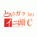 とあるガクトのイニ頭Ｃ（ｅｒｏｇａｍｉ１１２１）