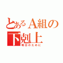 とあるＡ組の下剋上（明日のために）