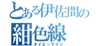 とある伊佐間の紺色線（ネイビーライン）