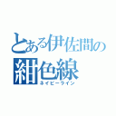 とある伊佐間の紺色線（ネイビーライン）