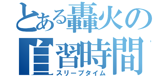 とある轟火の自習時間（スリープタイム）